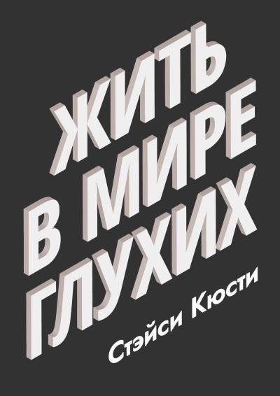 Книга Жить в мире глухих (Стэйси Кюсти)